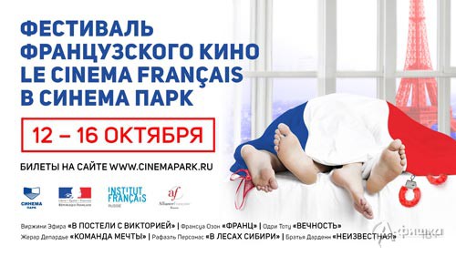 Белгород вошёл в число 20 российских городов, где с 12 по 16 октября будут демонстрироваться фильмы второго фестиваля французского кино Le Cinema Francais 
