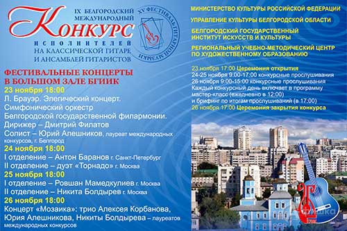 X Белгородский международный конкурс исполнителей на классической гитаре и ансамблей гитаристов X Белгородский международный конкурс исполнителей на классической гитаре и ансамблей гитаристов