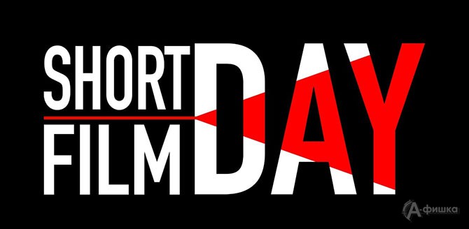 В Белгороде пройдёт акция «День короткометражного кино-2019»