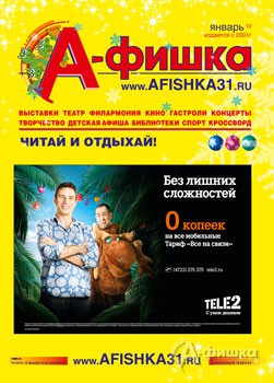 Вышел в свет январский номер журнала &laquo;А-фишка&raquo;