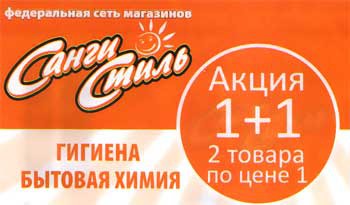 Акция "1+1 " в магазинах "Санги Стиль "
