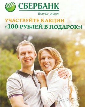 100 рублей в подарок от «Сбербанка»