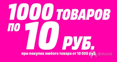 1000 товаров по 10 руб. в «Media Markt»