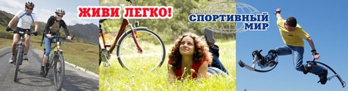  Для самых активных! Полный комплект весеннего настроения в магазинах &laquo;Спортивный мир&raquo;! 