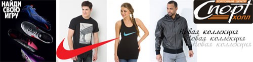 Большое поступление новой летней коллекции одежды и обуви NIKE в Т.Ц. &laquo;Спорт Холл&raquo; в Белгороде