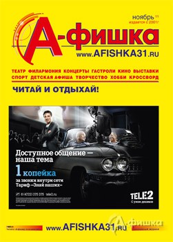 Ноябрьская Афишка уже встретилась с читателями!