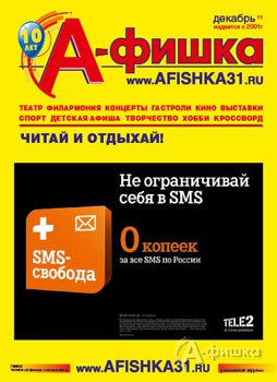Вышел в свет предновогодний номер журнала &laquo;А-фишка&raquo;