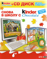 Снова в школу с Kinder Chokolate