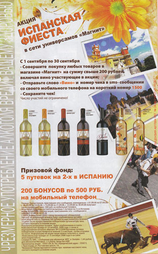 Акция ”Испанская фиеста”