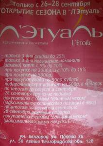 Открытие сезона ”Л’Этуаль” в Белгороде