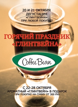 Горячий праздник ”Глинтвейна” в кофейне Coffee Bean