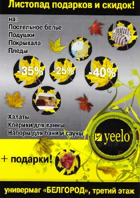 Листопад подарков и скидок от yeelo