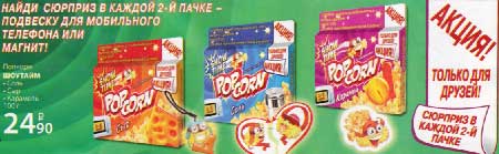 Сюрприз для друзей от попкорна ”ШоуТайм”