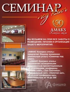 &laquo;АМАКС Конгресс отель&raquo; предлагает Вашему вниманию уникальную услугу &laquo;Семинар под ключ&raquo;
