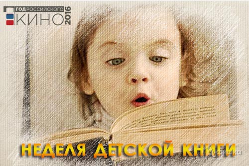 24 марта в Белгороде начинается Неделя детской книги