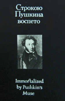 Самая первая книга В.А. Собровина – «Строкою Пушкина воспето»