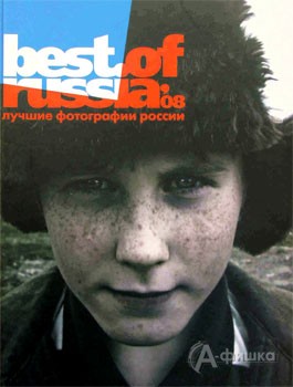В альбом «The best of  Russia»(Лучшие фотографии России) вошли работы фотохудожника из Белгорода Н. Ефремовой