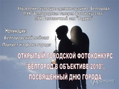Открытый городской фотоконкурс «Белгород в объективе-2010», посвященный Дню города