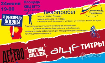 Молодежный фестиваль «Я выбираю жизнь!» пройдет в Белгороде