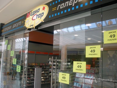 Магазин мультимедийной продукции «Медиа стар» в Белгороде