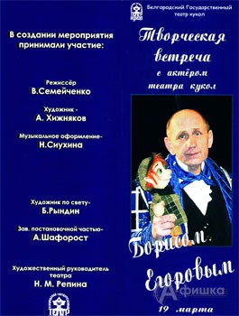 На творческую встречу с Борисом Егоровым приглашает афиша Белгородского государственного театра кукол