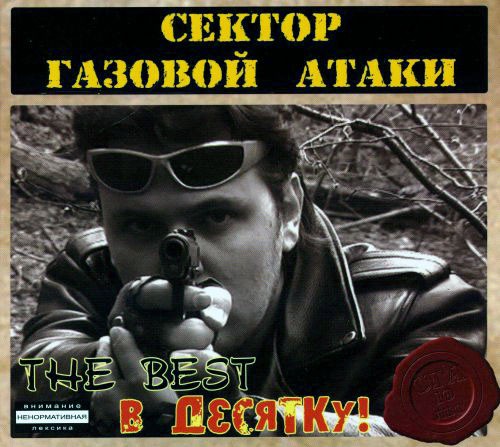 на прилавках Белгорода появились диски «The Best в десятку!»