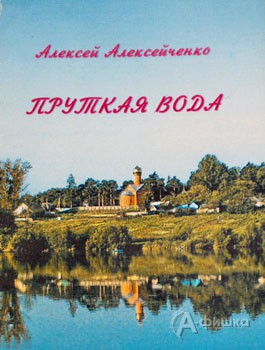 Поэтический сборник А. Алексейченко