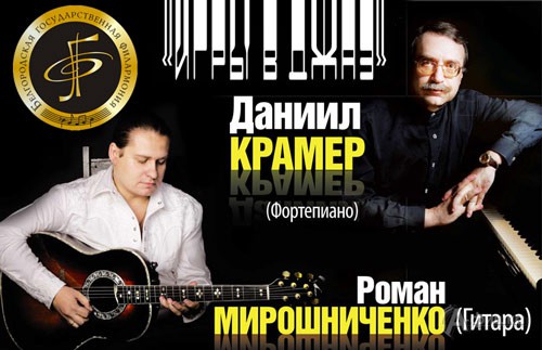 Даниил Крамер и Роман Мирошниченко сыграют в Белгороде 5 октября