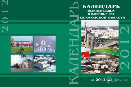 Вышел в свет Календарь знаменательных и памятных дат Белгородской области на 2012 год 