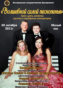 Афиша концертной программы «Волшебной силой песнопенья» Белгородской государственной филармонии 