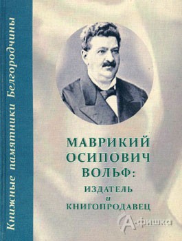 Обложка издания «Маврикий Осипович Вольф: издатель и книгопродавец»