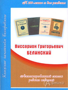 Обложка аннотированного списка сочинений В.Г. Белинского