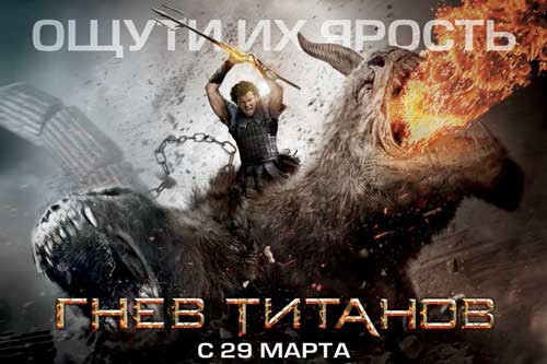 Фильм «Гнева Титанов» на экранах Белгорода уже в конце марта!