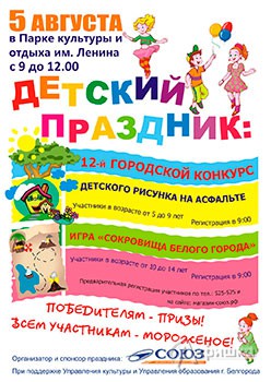 Афиша детского праздника ко Дню города Белгорода