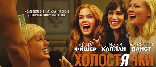 «Холостячки» в кинотеатрах Белгорода с 6 сентября