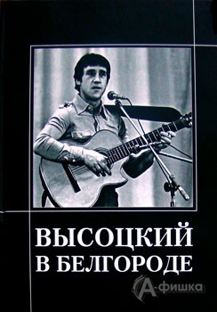 Обложка книги «Высоцкий в Белгороде»