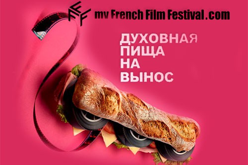 «Фестиваль Французского Кино в Интернете» обзавёлся новым партнёром в России