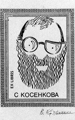 В. Козьмин. Экслибрис Косенкова (1987 г.)