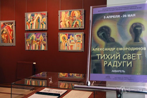 Выставка Александра Смородинова «Тихий свет радуги» в Белгородском художественном музее