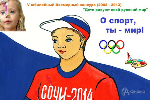 Плакат Международного Международного конкурса «Дети рисуют свой русский мир: О спорт, ты – мир!» 