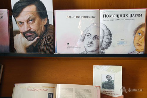Мини-выставка книг Юрия Нечипоренко в Детской библиотеке Лиханова в Белгороде