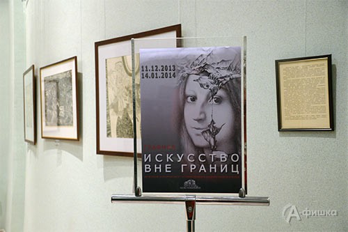 В Белгородском государственном художественном музее открылась выставка «Искусство вне границ»
