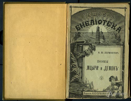 Издание поэм Лермонтова 1891 года (издательство Суворина)
