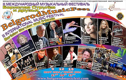 Афиша III BelgorodMusicFest «Борислав Струлёв и друзья» 