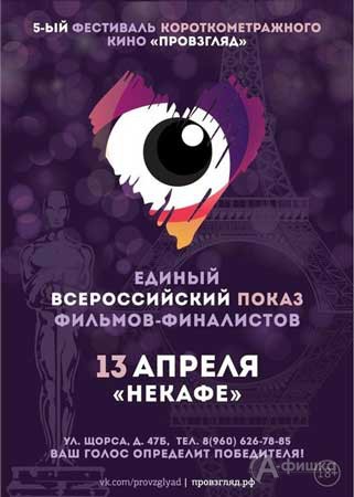 Белгород присоединяется к кинофестивалю «ПРОвзгляд»