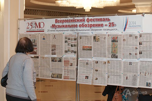 Выставка в Белгородской филармонии к 25-летию «Музыкального обозрения» Выставка в Белгородской филармонии к 25-летию «Музыкального обозрения»