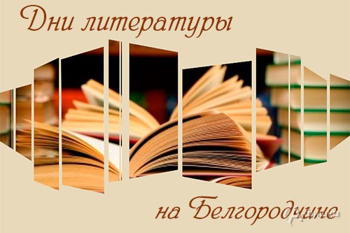 Дни литературы на Белгородчине откроются 17 ноября