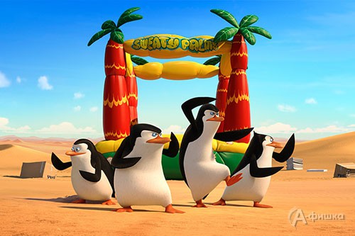 «Пингвины Мадагаскара» --- во всех кинотеатрах Белгорода