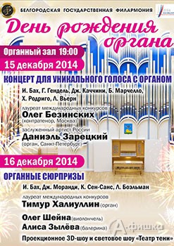 Афиша концертов к Дню рождения белгородского органа Афиша концертов к Дню рождения белгородского органа