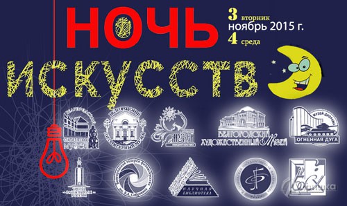 В Белгороде акция «Ночь искусств» объединит горожан 3 и 4 ноября 2015 года